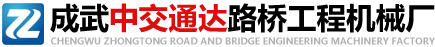 成武中交通达路桥工程机械厂